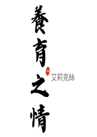 养育之情再造之恩