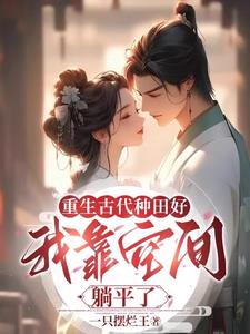 一重生,未婚夫就上门提亲了!