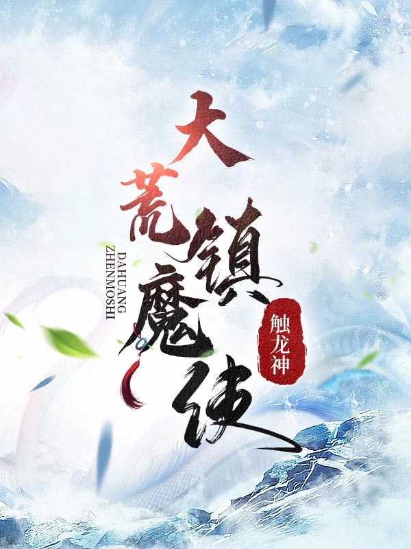 大荒圣地收徒只要能够引起大荒神柱亮起