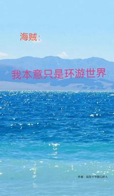 海贼:勾引也没用,某人不上道啊