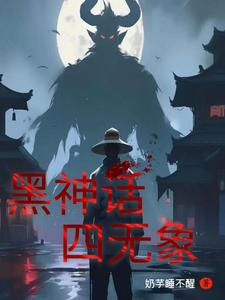 黑神话四妹为什么人气那么高