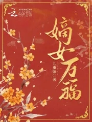 嫡女万福