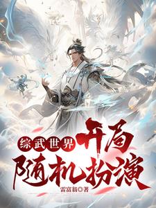 综武世界,开局随机扮演